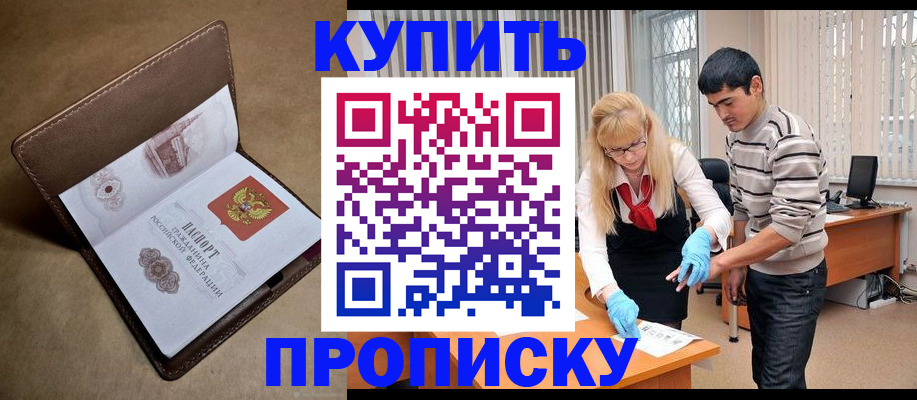 купить прописку в Кремёнках